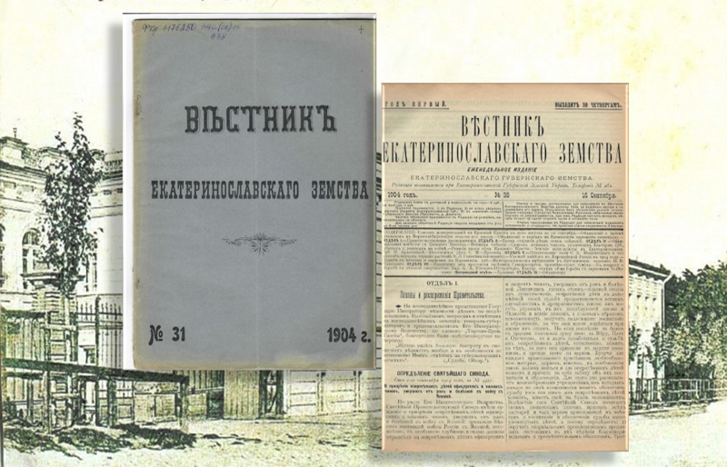 «Вестник Екатеринославского земства» – періодичне видання краю