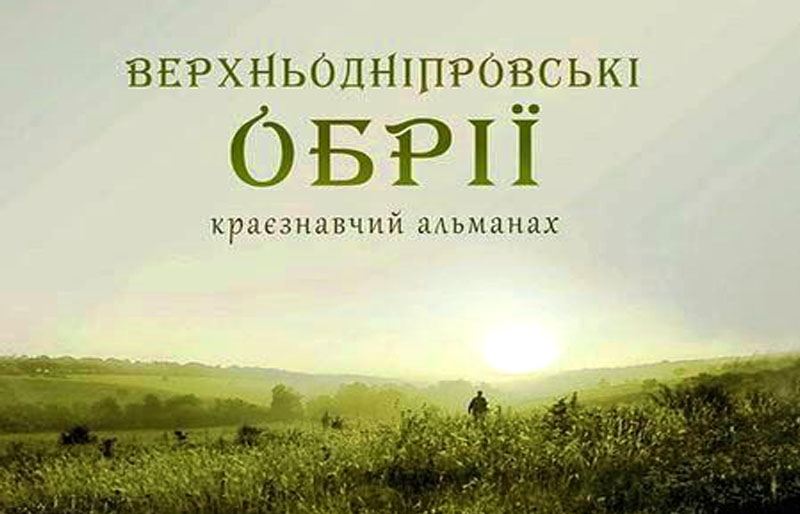 «Верхньодніпровські обрії». Про краєзнавчий альманах, його авторів та героїв