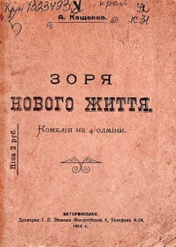 Книга А. Кащенка «Зоря нового життя» // www.libr.dp.ua