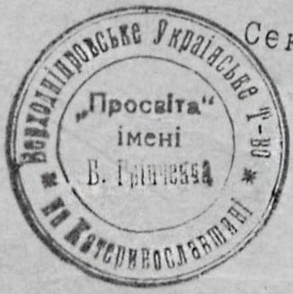 Печатка Верхньодніпровського Товариства «Просвіта». Фрагмент документу з архіву ЦДАВО