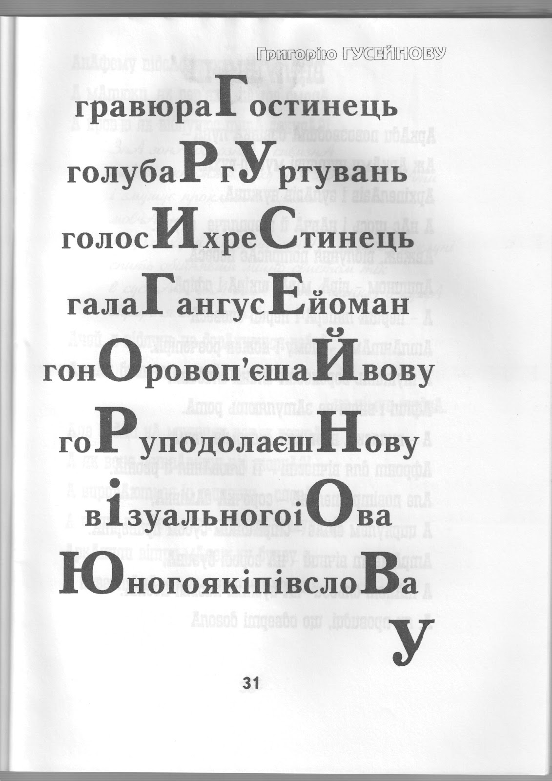 Вірш-присвята Григорію Гусейнову  з книги І.Іова  «Періодична система слів»  