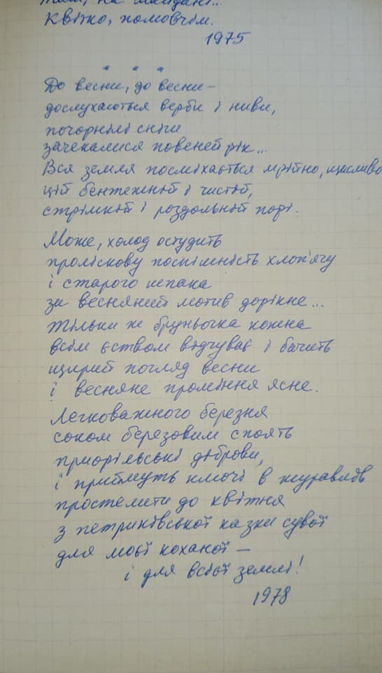 Семен Ковальчук, вірш " До весни..." ( фотокопія із рукопису). Фото: https://www.facebook.com/photo/?fbid=1611883982263673&set=pcb.1611884065596998