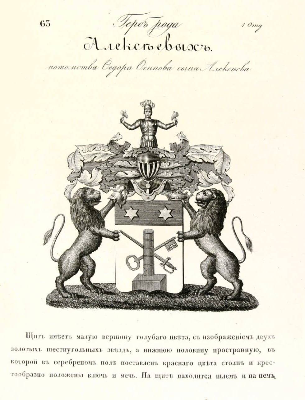  Герб дворян Алексєєвих, затверджений «Жалуваною грамотою» імператора Олександра ІІ